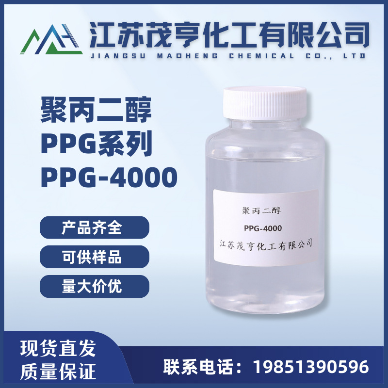 聚丙二醇PPG4000 PPG-4000  橡胶润滑剂 防泡剂 柔软剂