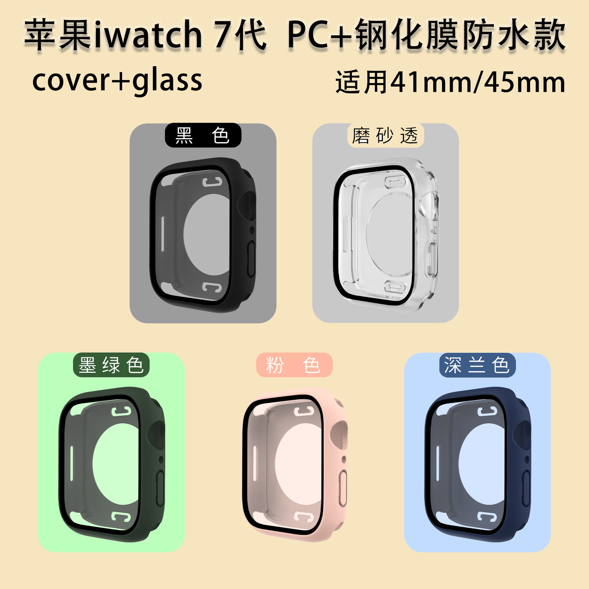 适用苹果iwatch7手表防水壳pc加钢化膜壳膜一体保护套全包防护