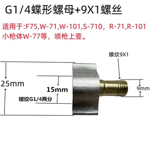 Spray gun upper pot screw fitting 2-point interface 9X1 gun pot pair interface butterfly nut G1/4 side upper pot 9X1 wire