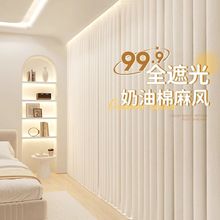 奶油色棉麻全遮光窗帘2025新款卧室高级感客厅阳台遮阳奶油风轻奢