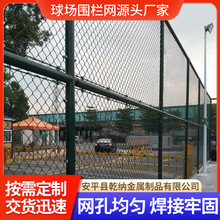 球场围栏网护栏网篮球场铁丝网体育场足球场勾花防护网操场隔离网