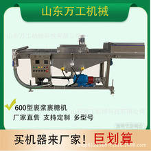 全自动600型裹浆裹糖机小麻花山楂裹糖机薯条鸡排上浆机食品裹浆