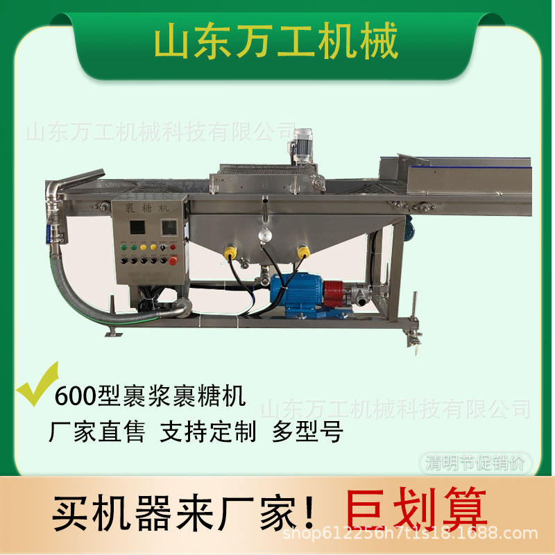 全自动600型裹浆裹糖机小麻花山楂裹糖机薯条鸡排上浆机食品裹浆