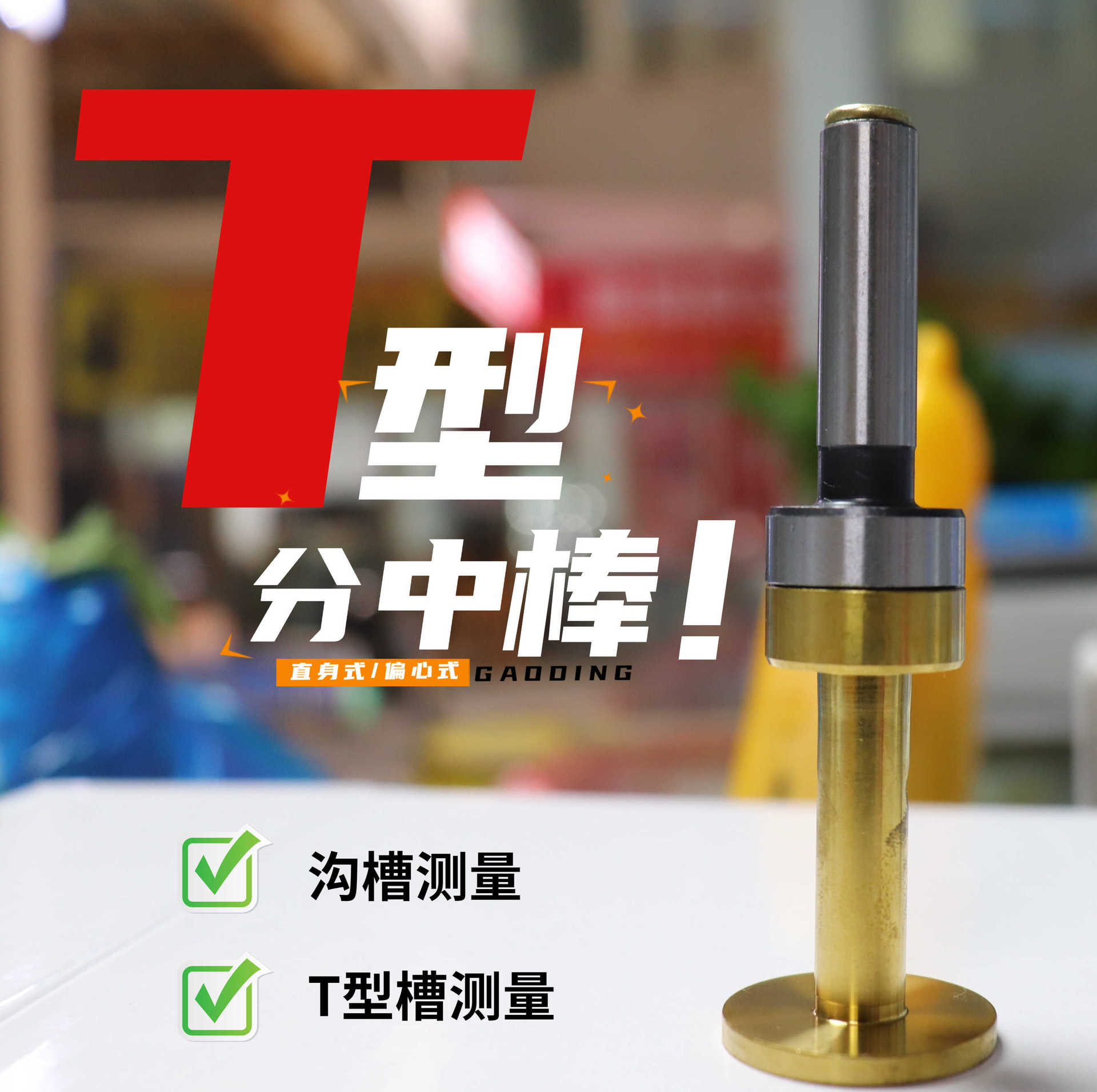 无磁T型分中棒镀钛加硬T型寻边器铣床加工中心高精度28*90*10