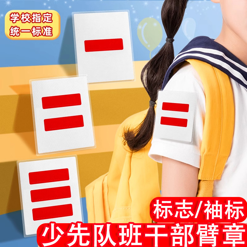 小学生班干部臂章大队长二道杠三道杠中队长少先队标袖章棉布徽章