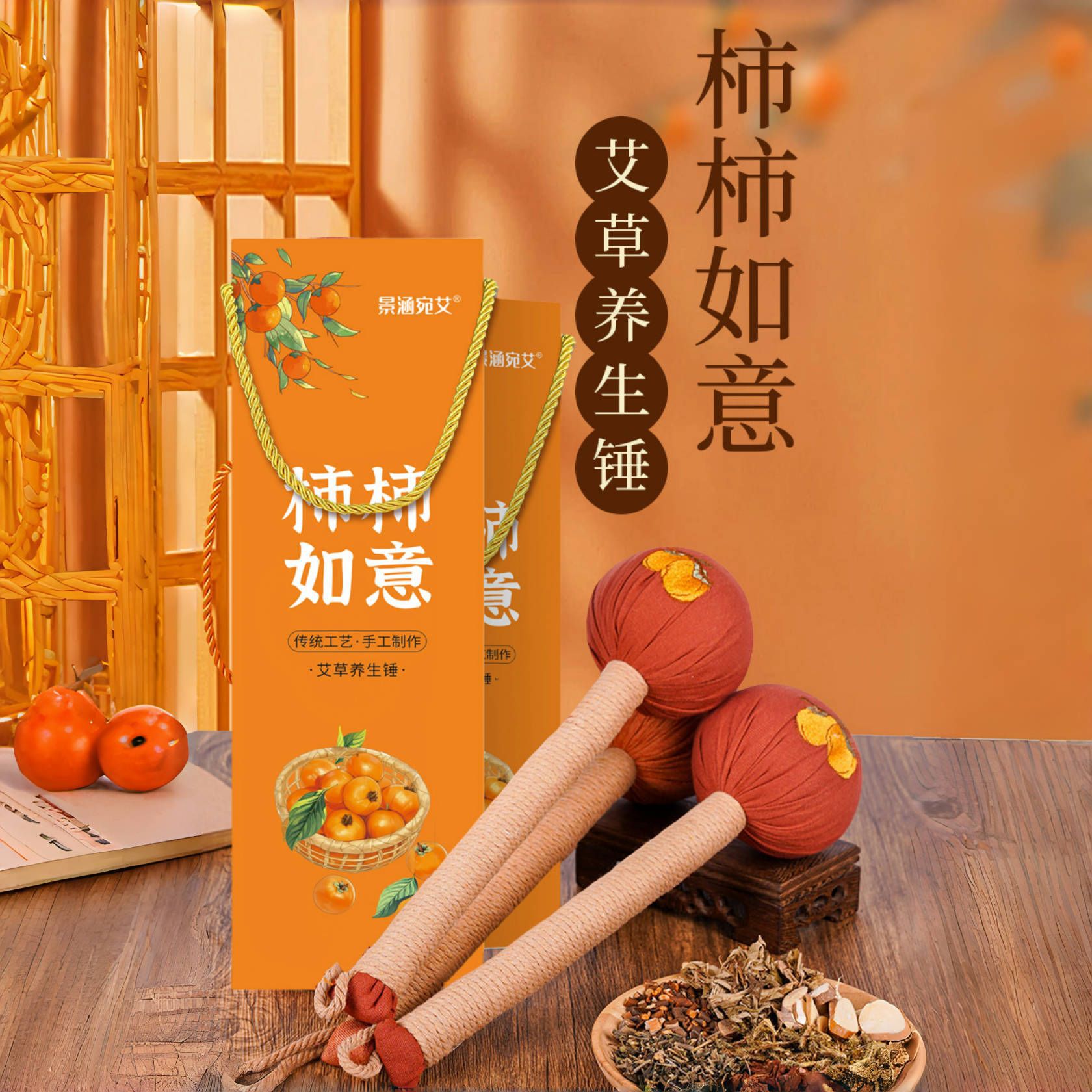 【养生锤工厂】柿柿如意艾草锤养生锤刺绣款送礼伴手礼款捶打经络