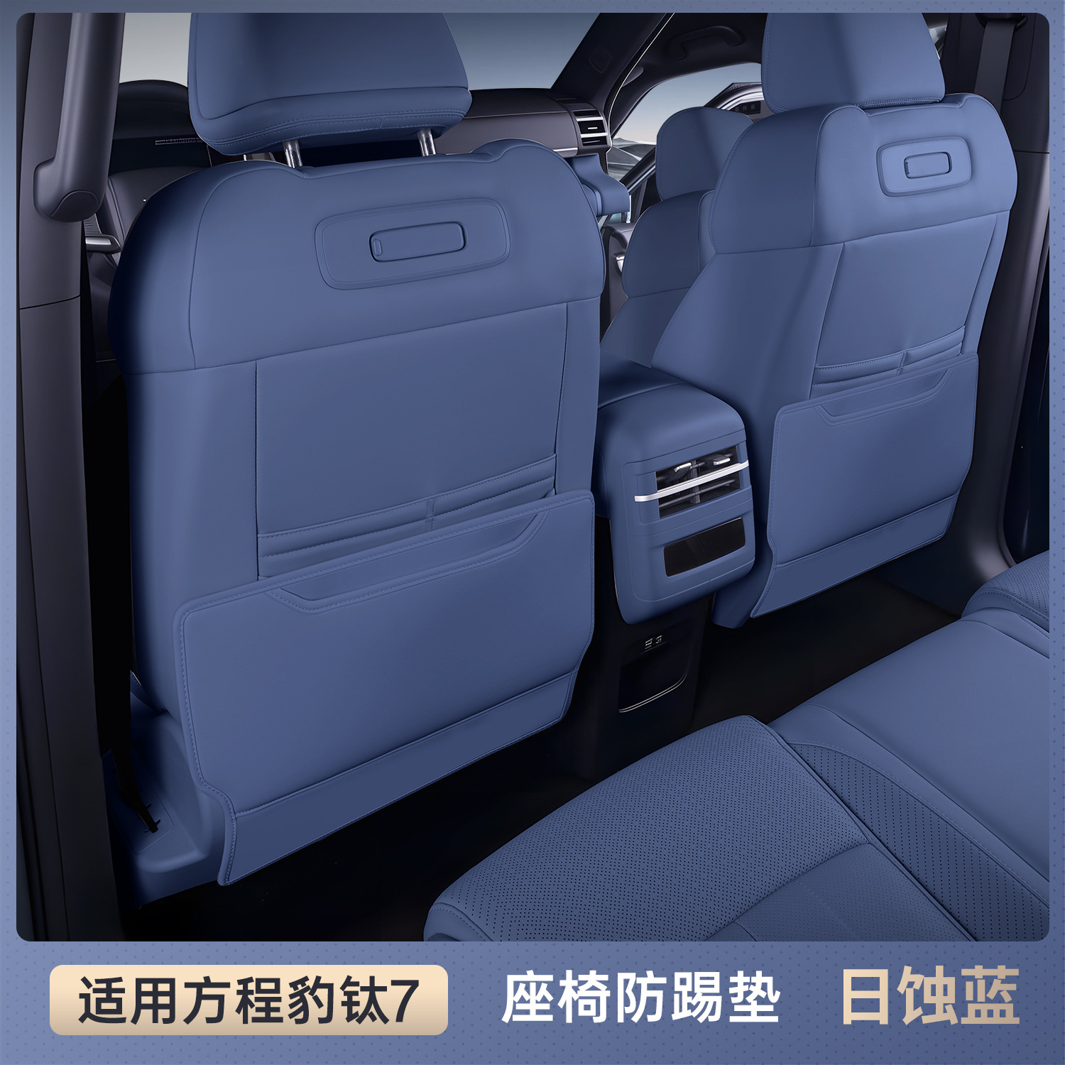 Fangchengbao – Chair back anti-kick pad Supplies Modified Decoration Rear Row Car - byd-fang-cheng-bao-leopard-5-selected-eclipse-blue-seat-anti-kick-two-piece-set