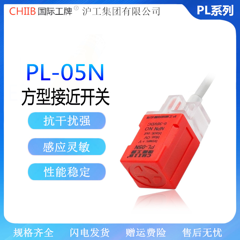 沪工 方形接近开关 PL-05N P2 DC Y1 Y2传感器三线NPN常开DC6-36V