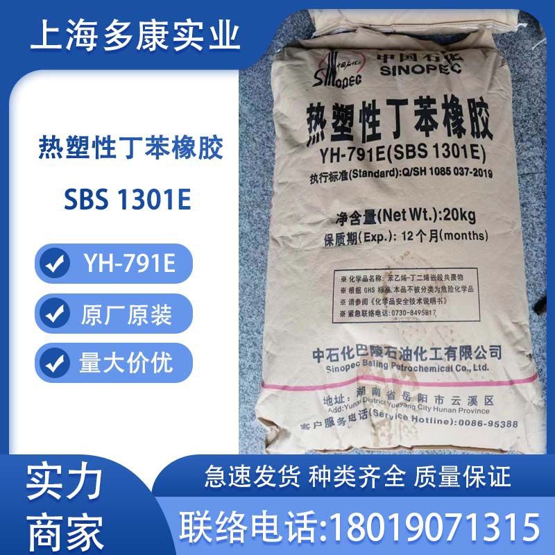 岳阳巴陵石化YH79E热塑性丁苯橡胶SBS1301E
