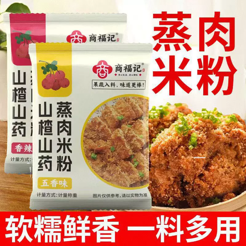 山药山楂蒸肉粉 粉蒸肉排骨肥肠调料五香麻辣蒸肉粉山药蒸肉粉