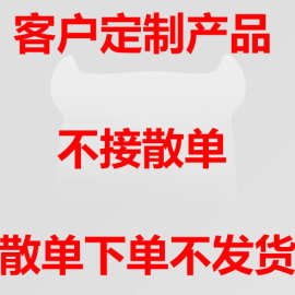 客户定制产品，不接散单。散单下单不发货