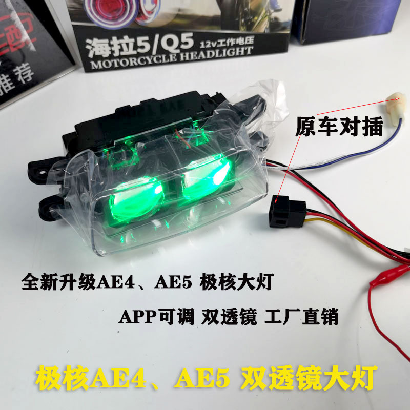 极核AE4/AE5大灯总成双透镜改装从天而降App可调电调100w无损直上|undefined