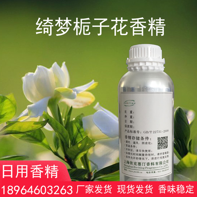 依克塞汀 绮梦栀子花香精  香水香料日用日化