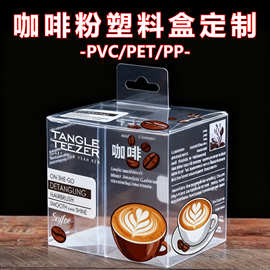 pvc包装盒定制咖啡奶茶粉包装塑料盒pp磨砂折盒方形pet环保胶盒