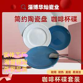 个性陶瓷餐具盘家用盘子菜盘简约圆盘牛排盘西餐盘异形盘咖啡杯盘
