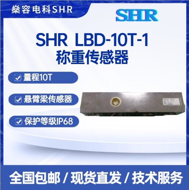 SHR LBD-10T-1悬臂梁称重传感器10T量程17-4PH不锈钢材料现货直发