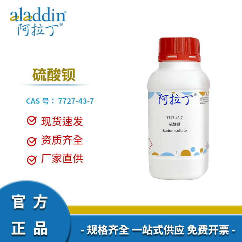 阿拉丁试剂厂家直销7727-43-7硫酸钡 分析纯多规格化学实验科研用