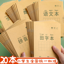 小学生一年级二年级标准作业本批发田字格练字本练习本生字本hcds