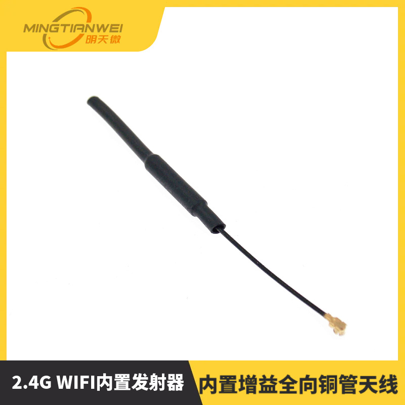 2.4G WIFI内置发射器内置增益全向铜管天线 带绝缘护套ipx接口