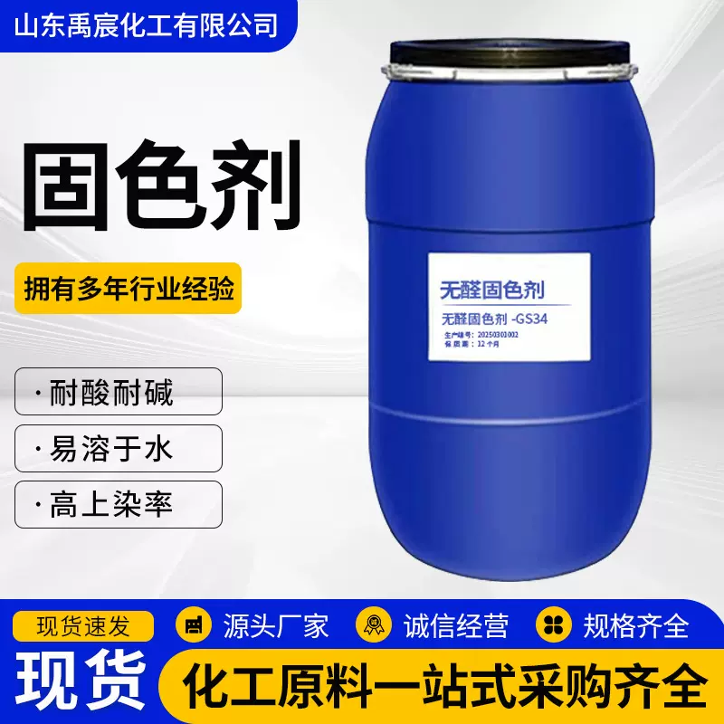 固色剂厂家供应纺织印染助剂无醛耐水洗摩擦色牢度提升剂 固色剂