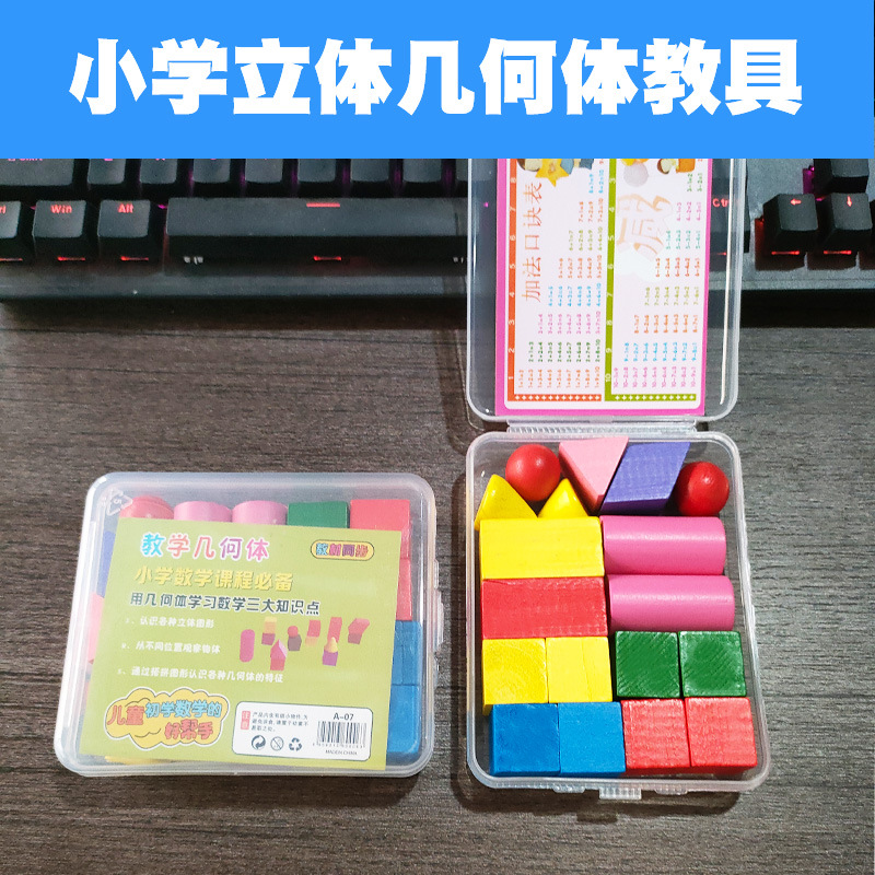 数学几何体小学生学具套装立体几何体模型教具正方体圆柱体积木