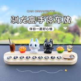 可爱卡通汽车挪车电话牌车上可隐藏临时停车号码牌车载创意挪车