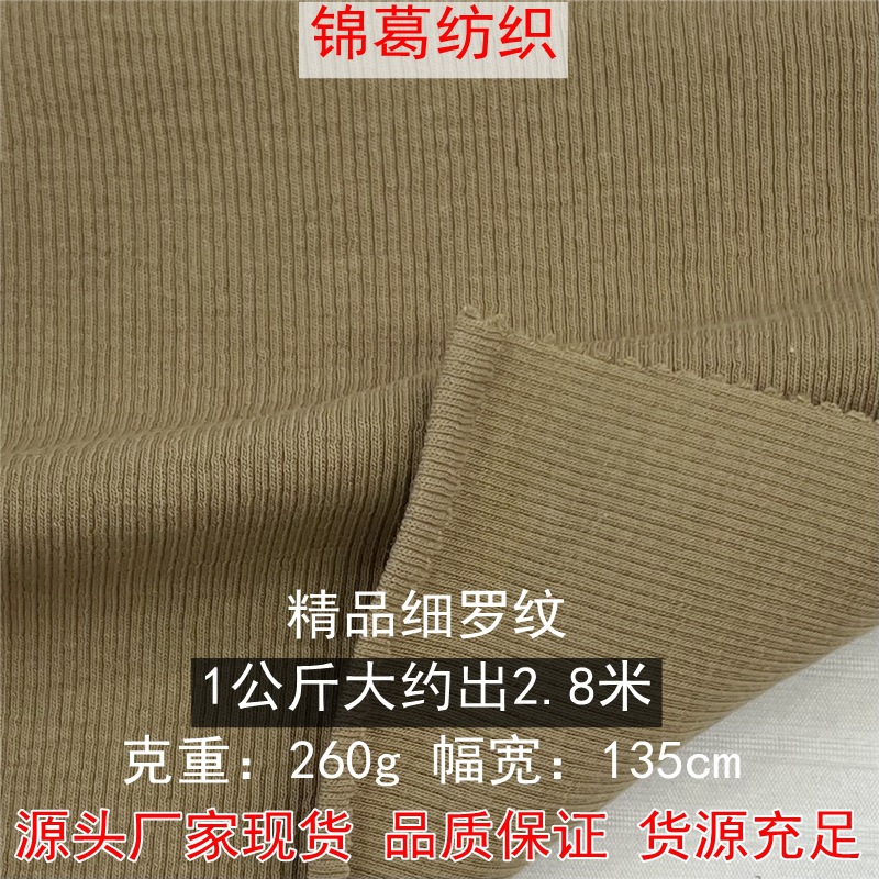 260g精品羊绒  棉氨弹力针织罗纹坑条布 2*2罗纹 舒适柔软T恤面料
