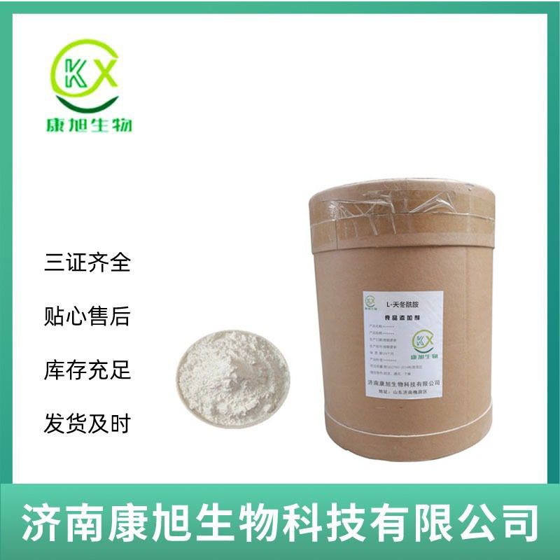 L-天冬酰胺 食品级 天冬酰胺 氨基酸营养强化剂 现货批发量大从优