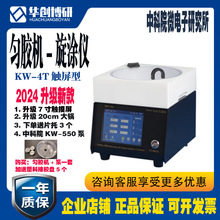 中科院微电子研究所KW-4T台式触屏数字型匀胶机旋涂仪 片托吸盘泵