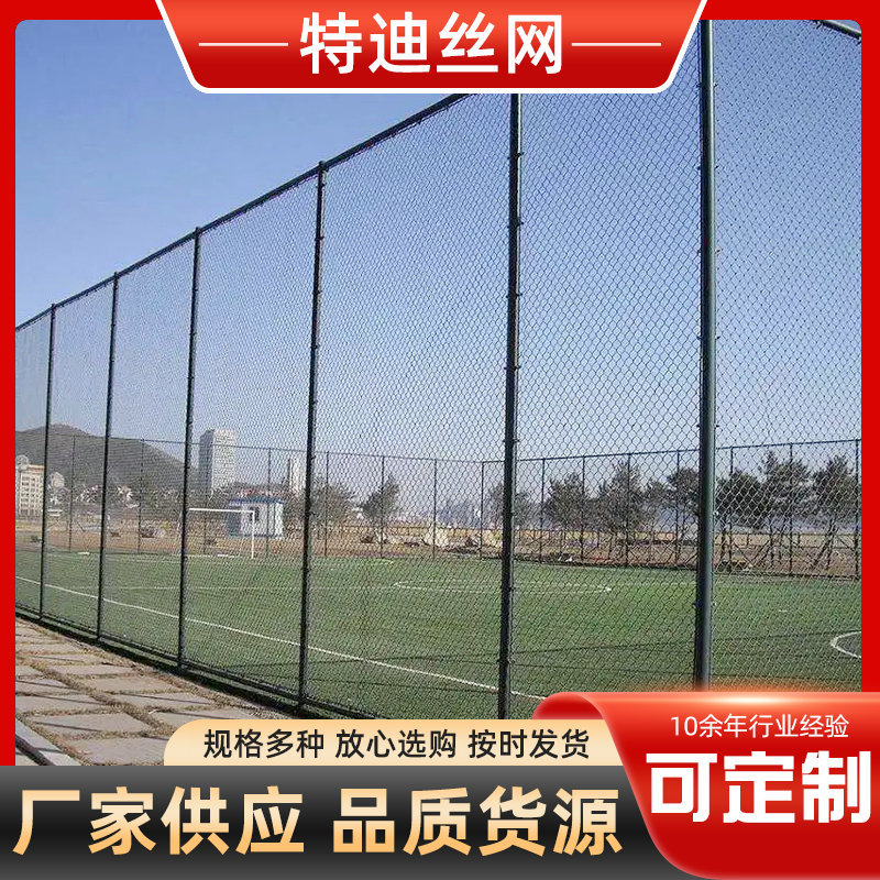球场围网 包塑勾花围网学校体育场隔离防护网现货日字型球场围网