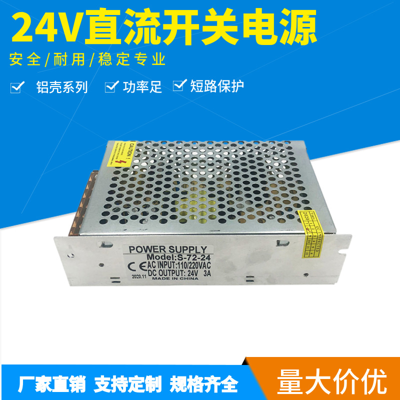 工厂直销24V3A开关电源72w直流安防监控摄像头电源LED灯箱电源