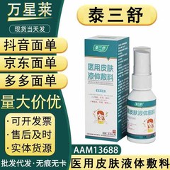 泰三舒医用皮肤液体敷料，现货，支持一件代发