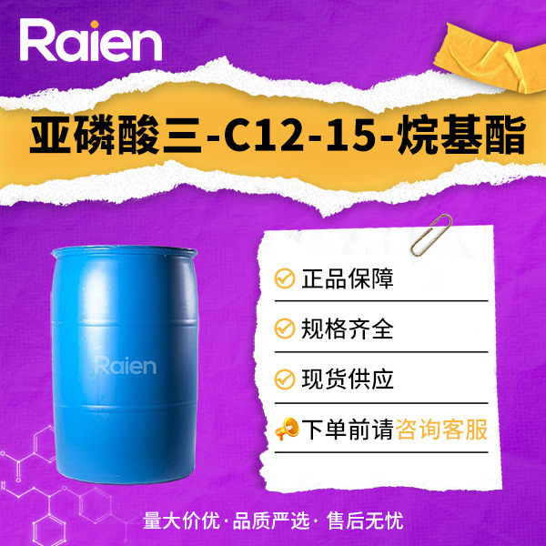 亚磷酸三-C12-15-烷基酯 68610-62-8 抗氧剂1613 有机中间体
