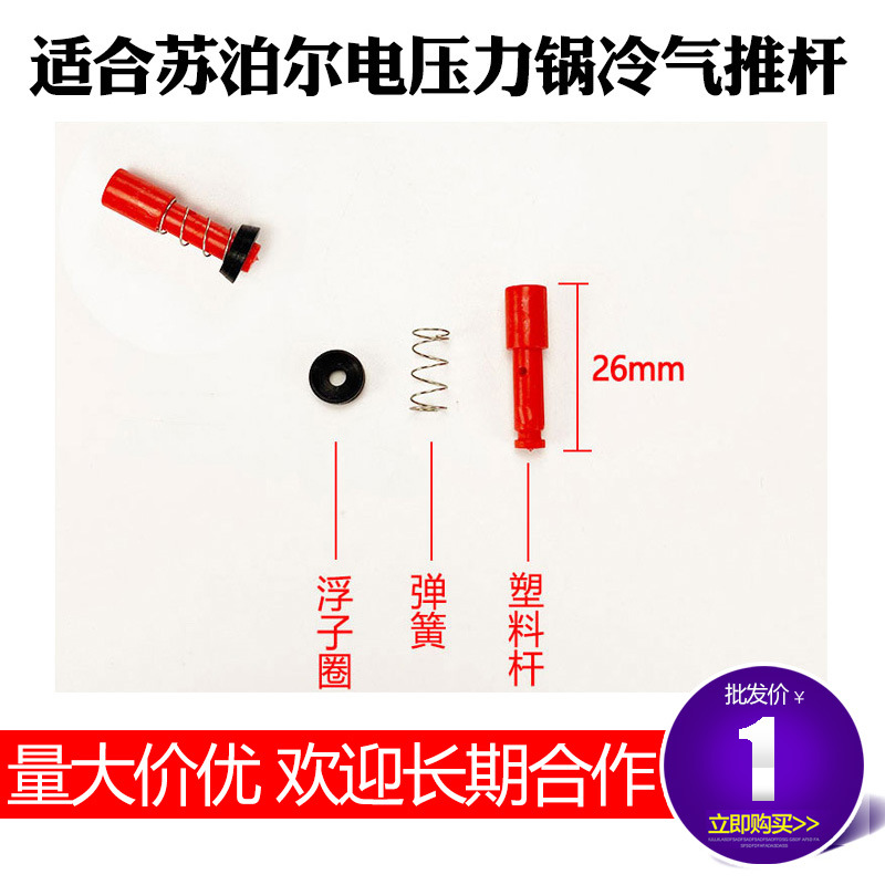 Su 전기 압력 밥솥 포어 액세서리 차가운 공기 푸시로드 CYSB50FB17Q/FH19Q/FC11/FB5Q