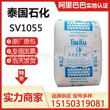 SV1055EVA 泰國石化  乙烯-醋酸乙烯酯共聚物 VA含量28% 熱熔膠級