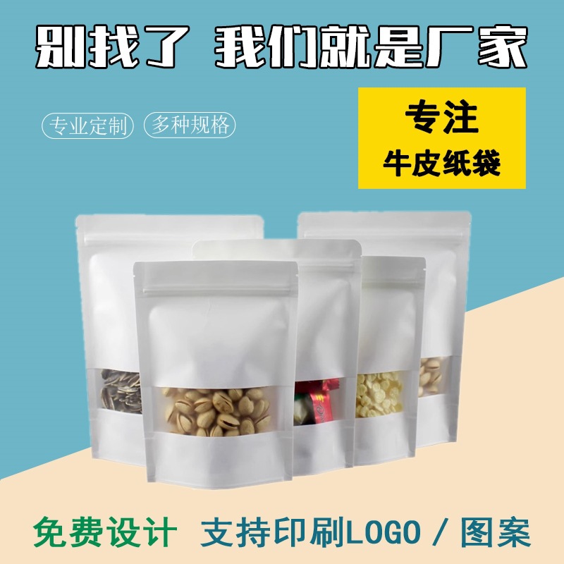 白色开窗牛皮纸袋优惠自立自封袋包装袋食品袋瓜子茶叶袋干果袋