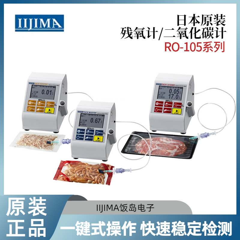 日本IIJIMA饭岛电子RO-105KS RO-105S RO-105LS残氧计/二氧化碳计