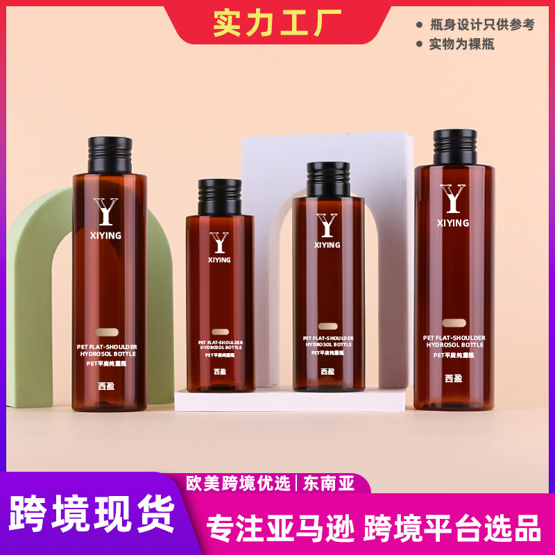 晟耀跨境专供 150mlPET茶色纯露瓶 乳液爽肤水分装瓶 化妆品包材