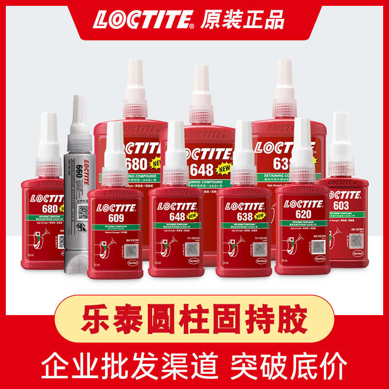 汉高LOCTITE乐泰680 638 648 609圆柱固持胶 耐高温厌氧胶轴承胶