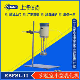 ESFSL-II  数显 实验室小型乳化机 高剪切乳化机