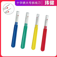 十字绣塑料柄拆线刀彩色手柄大号缝纫拆线器挑线器百貨diy手工