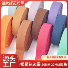 现货松紧弹力包边带彩色肩带裤头带多色20MM22MM厂家批发直供