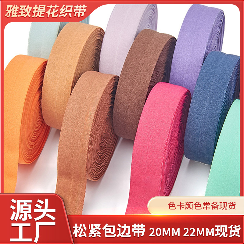 现货松紧弹力包边带彩色肩带裤头带多色20MM22MM厂家批发直供