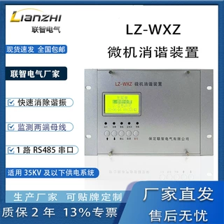 LZ-WXZ微机消谐装置微机二次消谐装置微机消谐器