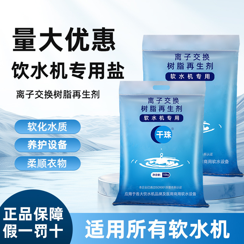 Soft Water Salt, Soft Water Equipment, Household Water Softener, Descaling Dialysis Salt, Water Purification Regeneration Salt, Salt Granules, Special Water-Soluble