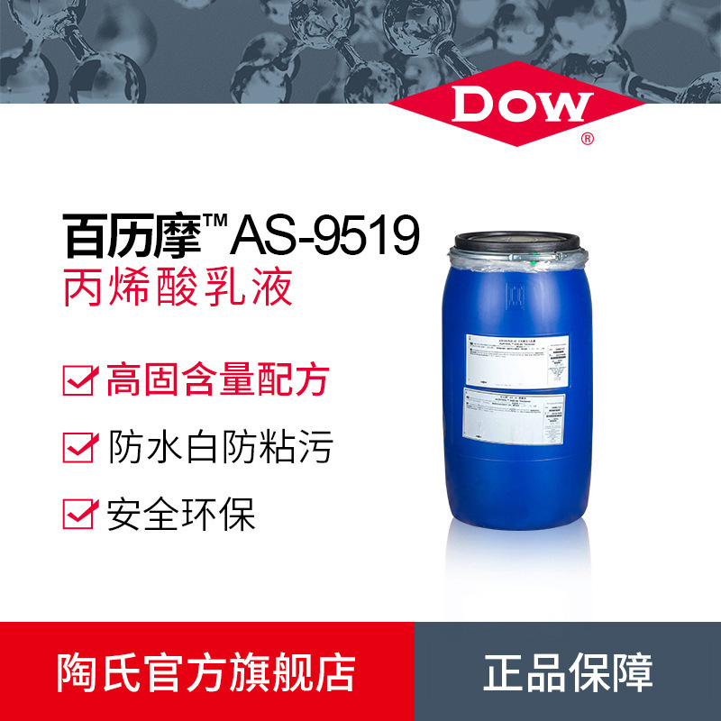 陶氏Dow 真石漆乳液 百历摩9519 内外墙砂浆 封闭底漆乳液
