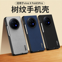 适用vivo X Fold3Pro折叠屏手机壳X FOLD2商务全包树皮纹保护套