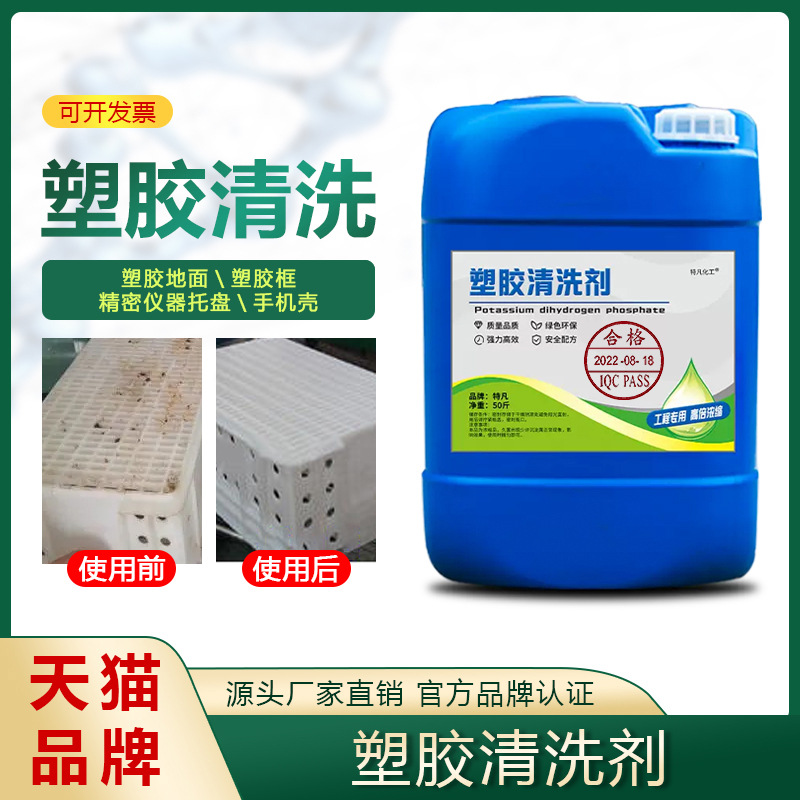 塑胶清洗剂pvc 地面球场地板油污手机壳塑料去污除油剂橡胶清洁剂
