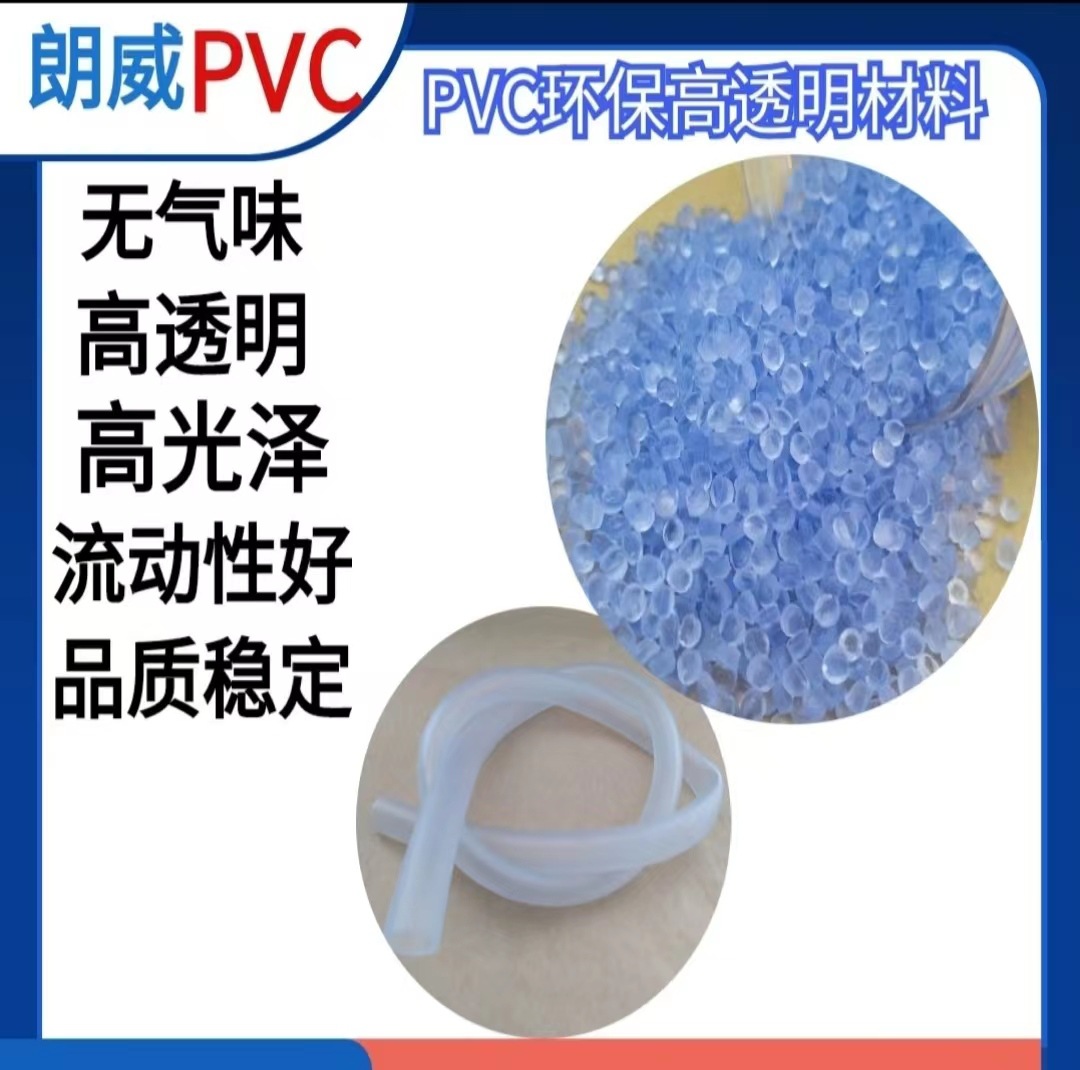 改性环保透明pvc颗粒挤出排水软管PVC透明颗粒聚氯乙烯PVC胶粒
