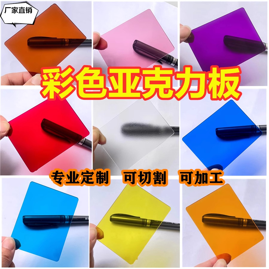 厂家直销彩色透明亚克力板材 有机玻璃板耐力板切割加工零切模型